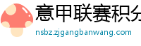 意甲联赛积分榜比分